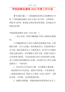 学校政教处德育2022年度工作计划