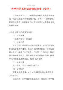 大学社团系列活动策划方案（实例）