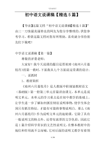 初中语文说课稿【精选5篇】