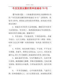 冬至发朋友圈的简单祝福语70句
