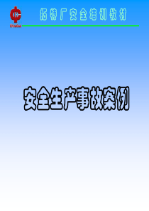 事故案例培训