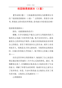 校园情景剧剧本（3篇）