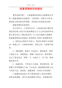 甜蜜爱情短信祝福语
