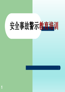 事故案例培训（PPT33页)