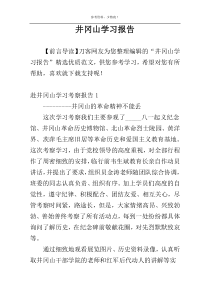 井冈山学习报告