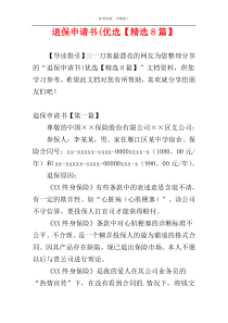 退保申请书(优选【精选8篇】