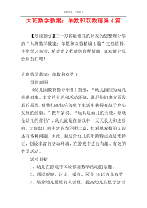 大班数学教案：单数和双数精编4篇