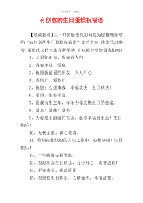 有创意的生日蛋糕祝福语