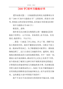 [600字]初中万能检讨书