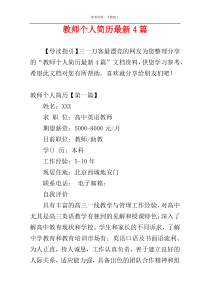 教师个人简历最新4篇