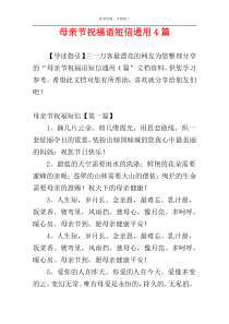 母亲节祝福语短信通用4篇