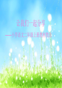 二上教材培训