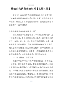 精编少先队员事迹材料【实用4篇】
