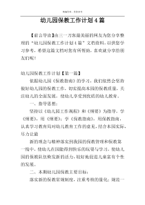 幼儿园保教工作计划4篇