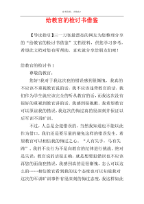 给教官的检讨书借鉴