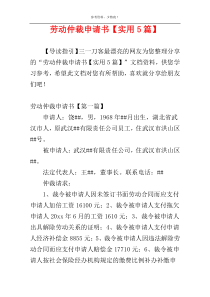 劳动仲裁申请书【实用5篇】