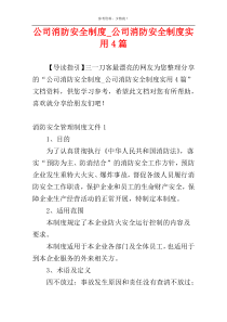 公司消防安全制度_公司消防安全制度实用4篇