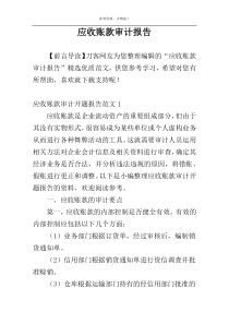 应收账款审计报告