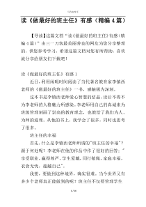读《做最好的班主任》有感（精编4篇）