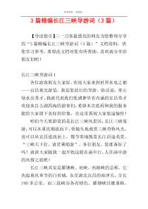 3篇精编长江三峡导游词（3篇）