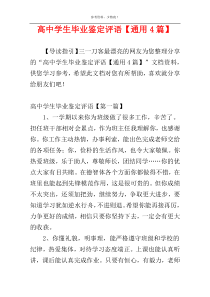 高中学生毕业鉴定评语【通用4篇】