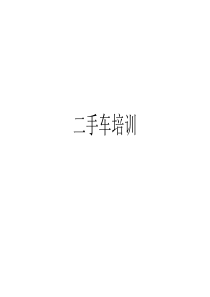 二手车培训