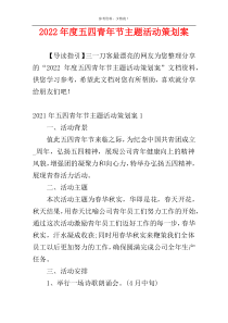2022年度五四青年节主题活动策划案