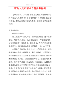 有关入党申请书5篇参考样例
