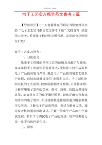 电子工艺实习报告范文参考3篇