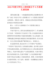 2022年度大学生入党积极分子6月思想汇报范例