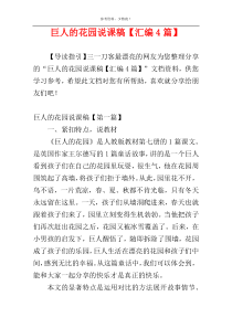 巨人的花园说课稿【汇编4篇】