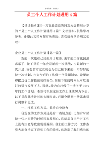 员工个人工作计划通用4篇