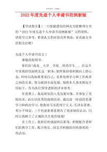 2022年度先进个人申请书范例新版