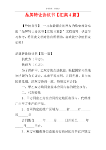 品牌转让协议书【汇集4篇】