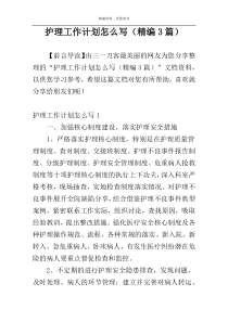 护理工作计划怎么写（精编3篇）