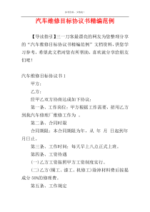 汽车维修目标协议书精编范例