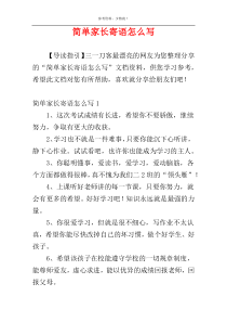 简单家长寄语怎么写