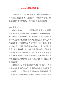 emba推选信参考