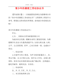 青少年的暑假工劳动协议书