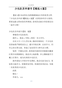 少先队员申请书【精选4篇】