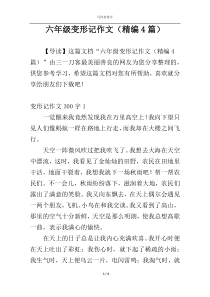 六年级变形记作文（精编4篇）