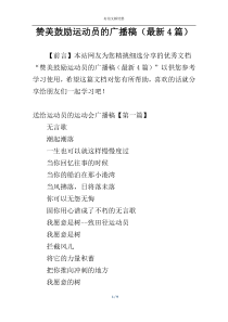 赞美鼓励运动员的广播稿（最新4篇）