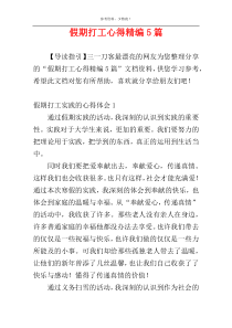 假期打工心得精编5篇