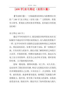 [400字]实习周记（实用5篇）