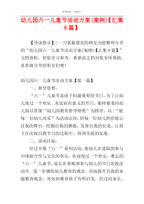 幼儿园六一儿童节活动方案(案例)【汇集8篇】
