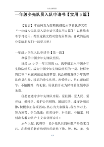 一年级少先队员入队申请书【实用5篇】