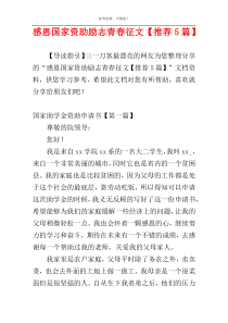 感恩国家资助励志青春征文【推荐5篇】