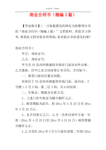 商业合同书（精编3篇）