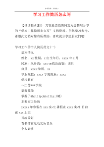 学习工作简历怎么写