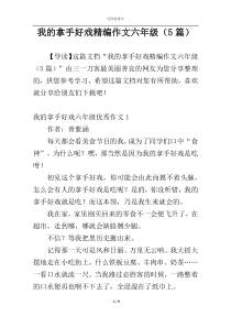 我的拿手好戏精编作文六年级（5篇）